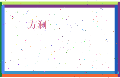 方澜相关图片