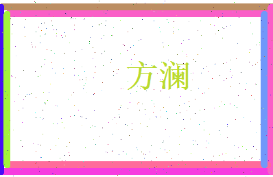 方澜相关图片