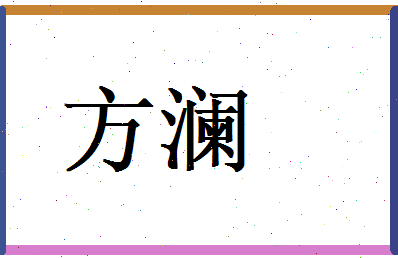 方澜相关图片