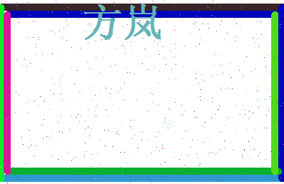 方岚相关图片