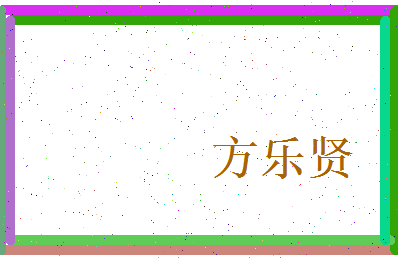 方乐贤相关图片