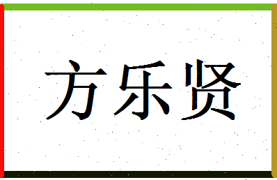 方乐贤相关图片