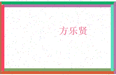 方乐贤相关图片