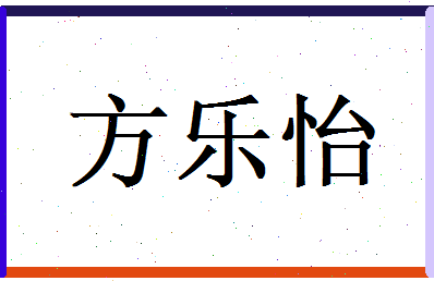 方乐怡相关图片