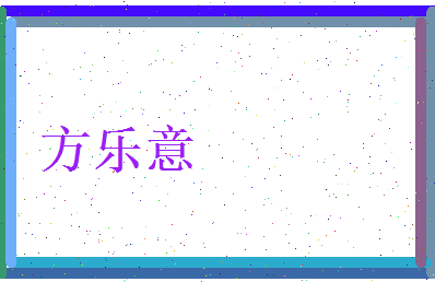 方乐意相关图片