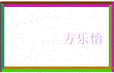 方乐怡相关图片