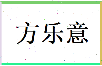 方乐意相关图片