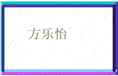 方乐怡相关图片