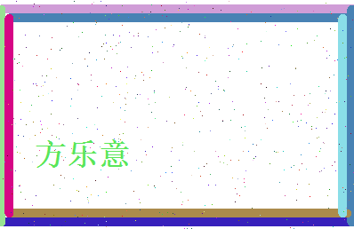 方乐意相关图片