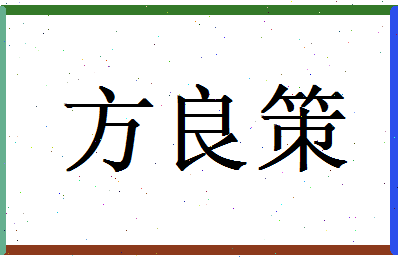 方良策相关图片