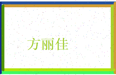 方丽佳相关图片