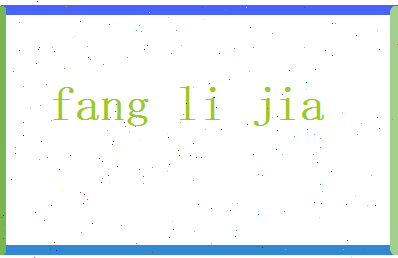 方丽佳相关图片