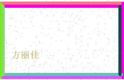 方丽佳相关图片