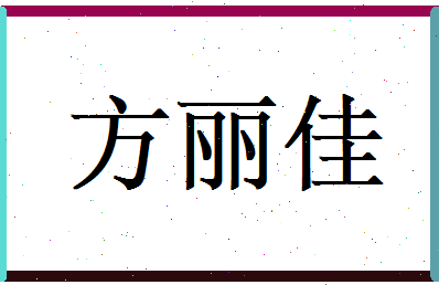 方丽佳相关图片