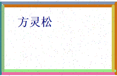 方灵松相关图片