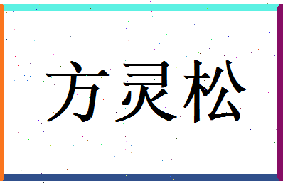 方灵松相关图片