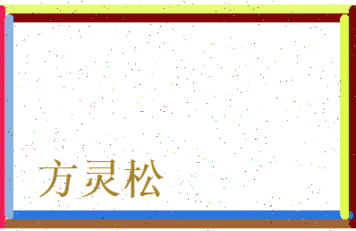 方灵松相关图片