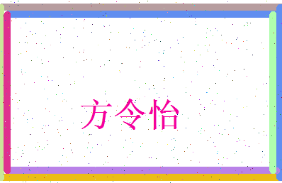 方令怡相关图片