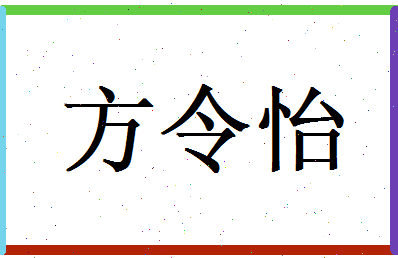 方令怡相关图片