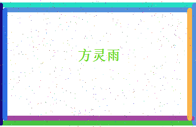 方灵雨相关图片