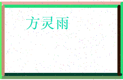 方灵雨相关图片