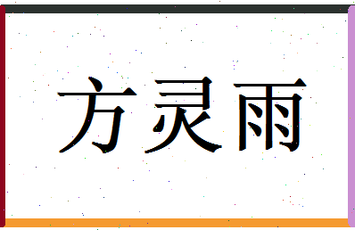 方灵雨相关图片