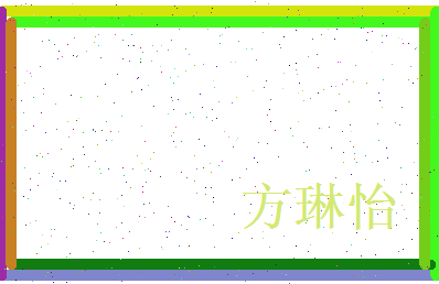 方琳怡相关图片