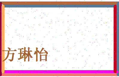 方琳怡相关图片
