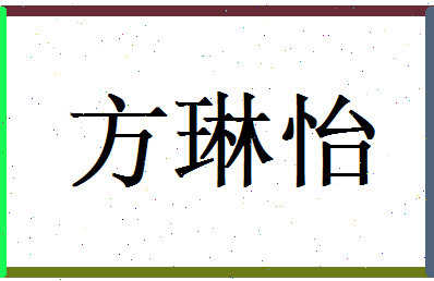 方琳怡相关图片