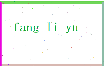 方丽玉相关图片