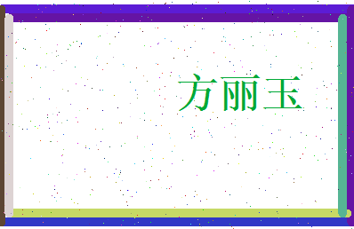 方丽玉相关图片