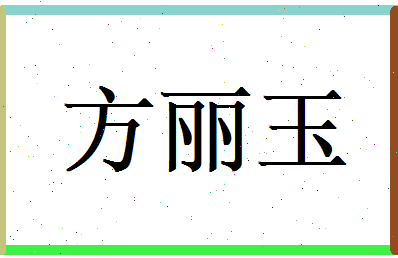 方丽玉相关图片