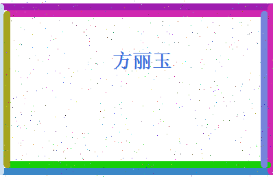 方丽玉相关图片