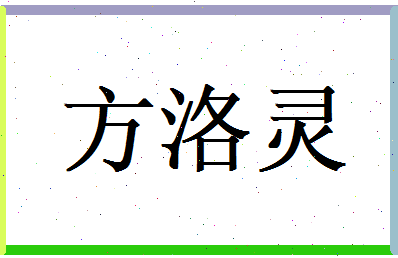 方洛灵相关图片