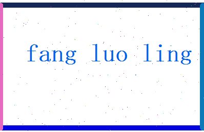 方洛灵相关图片