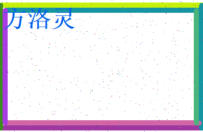 方洛灵相关图片