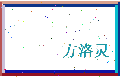 方洛灵相关图片