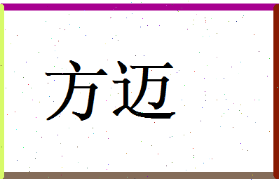 方迈相关图片