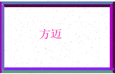 方迈相关图片