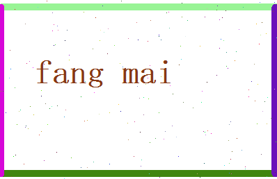 方迈相关图片