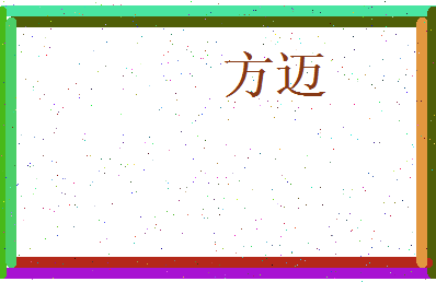 方迈相关图片
