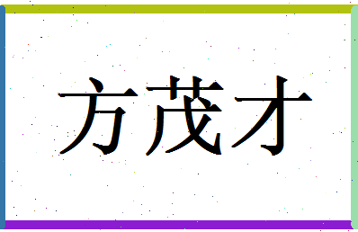 方茂才相关图片