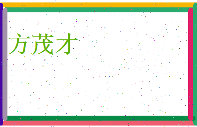方茂才相关图片