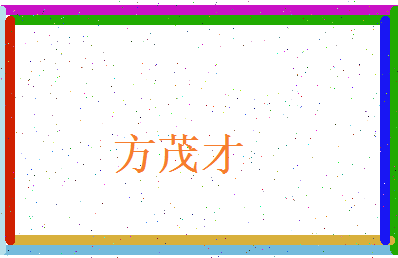 方茂才相关图片