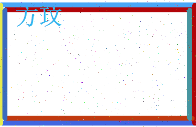 方玟相关图片