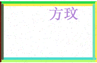 方玟相关图片
