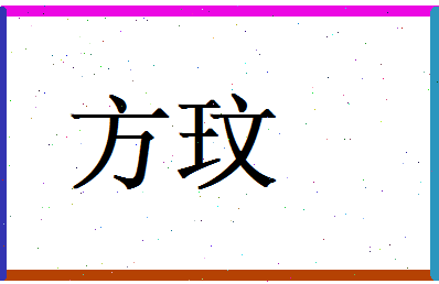 方玟相关图片