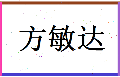 方敏达相关图片