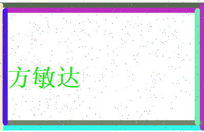 方敏达相关图片