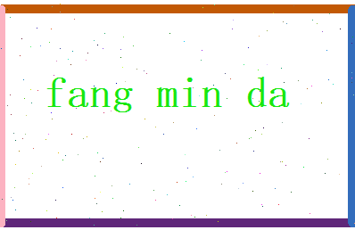 方敏达相关图片